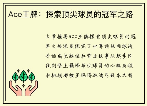 Ace王牌：探索顶尖球员的冠军之路