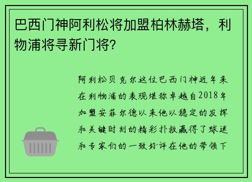 巴西门神阿利松将加盟柏林赫塔，利物浦将寻新门将？