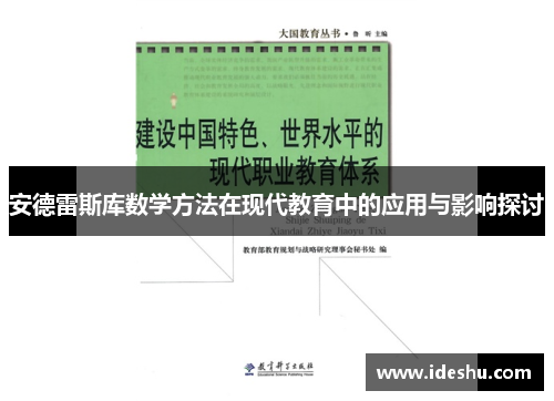 安德雷斯库数学方法在现代教育中的应用与影响探讨