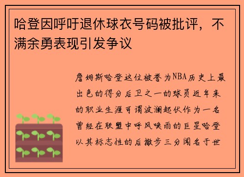 哈登因呼吁退休球衣号码被批评，不满余勇表现引发争议