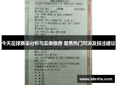 今天足球赛事分析与实单推荐 聚焦热门对决及投注建议