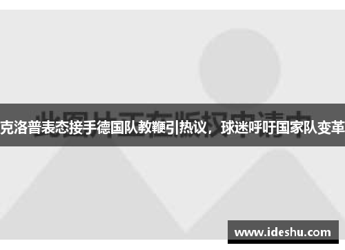 克洛普表态接手德国队教鞭引热议，球迷呼吁国家队变革