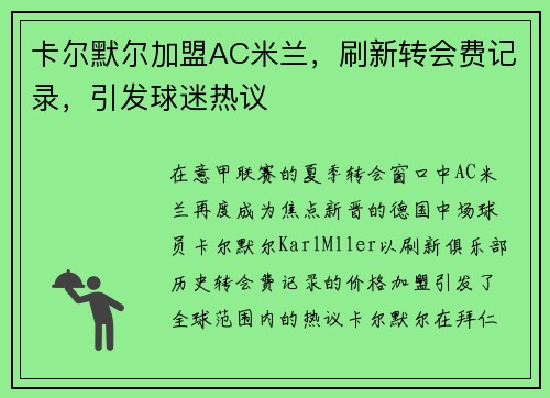 卡尔默尔加盟AC米兰，刷新转会费记录，引发球迷热议